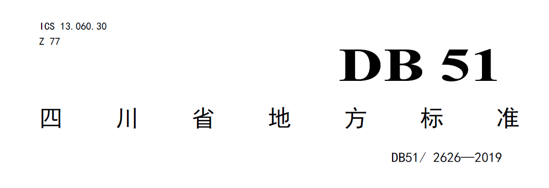 四川農(nóng)村污水處理標準