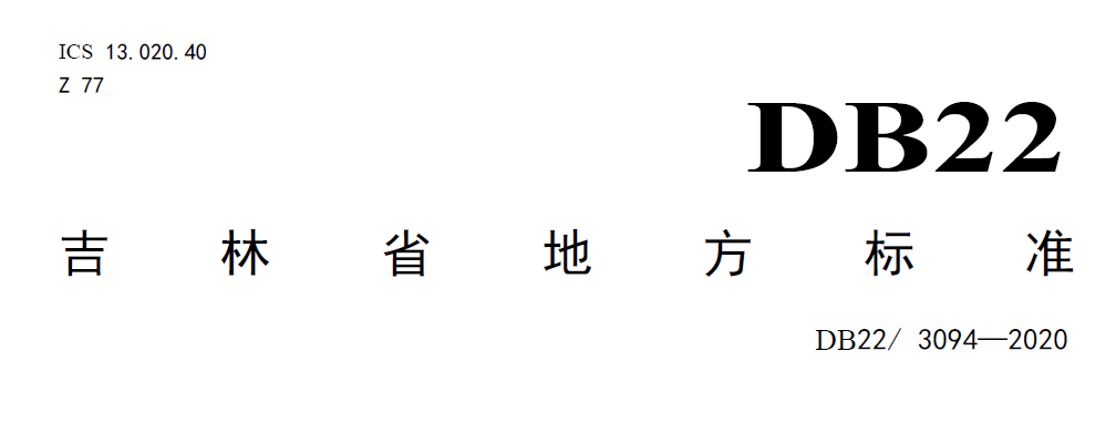 吉林農(nóng)村污水處理標(biāo)準(zhǔn)DB22