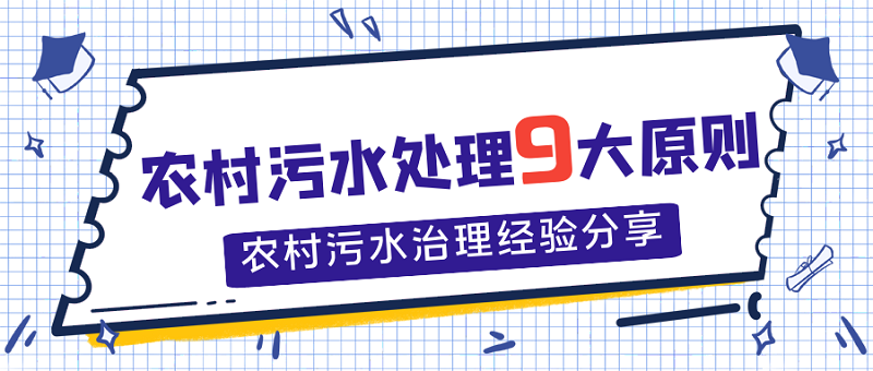 農(nóng)村污水處理9大原則，農(nóng)村污水處理經(jīng)驗(yàn)分享